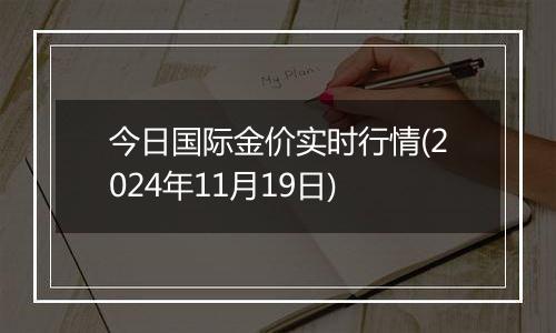 今日国际金价实时行情(2024年11月19日)