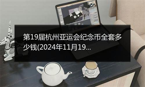 第19届杭州亚运会纪念币全套多少钱(2024年11月19日)