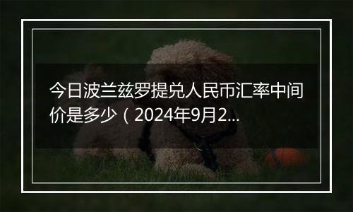 今日波兰兹罗提兑人民币汇率中间价是多少（2024年9月29日）