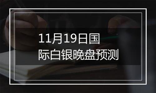 11月19日国际白银晚盘预测