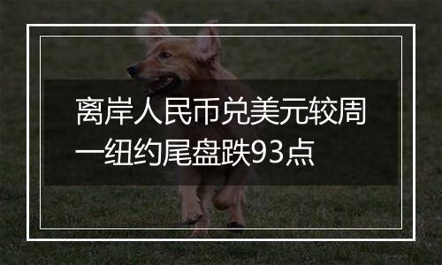 离岸人民币兑美元较周一纽约尾盘跌93点