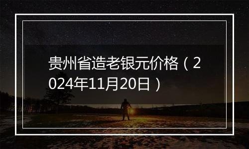 贵州省造老银元价格（2024年11月20日）