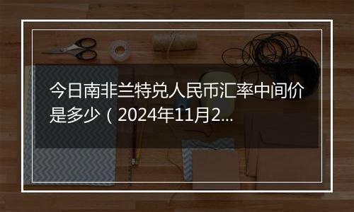 今日南非兰特兑人民币汇率中间价是多少（2024年11月20日）