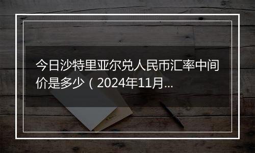 今日沙特里亚尔兑人民币汇率中间价是多少（2024年11月20日）