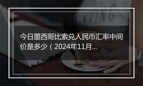 今日墨西哥比索兑人民币汇率中间价是多少（2024年11月20日）