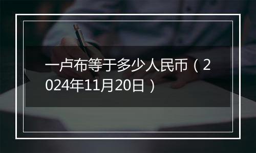 一卢布等于多少人民币（2024年11月20日）