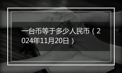 一台币等于多少人民币（2024年11月20日）