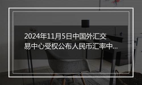 2024年11月5日中国外汇交易中心受权公布人民币汇率中间价公告