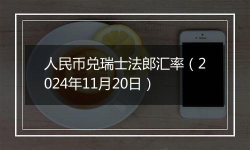 人民币兑瑞士法郎汇率（2024年11月20日）