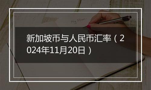 新加坡币与人民币汇率（2024年11月20日）