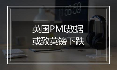 英国PMI数据或致英镑下跌