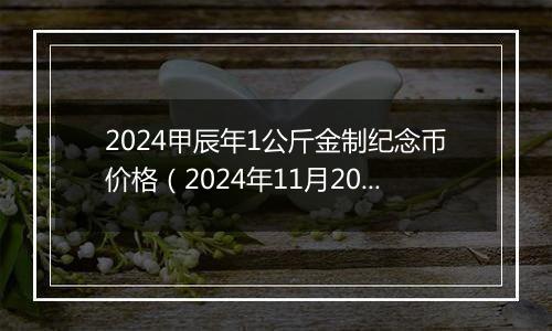 2024甲辰年1公斤金制纪念币价格（2024年11月20日）