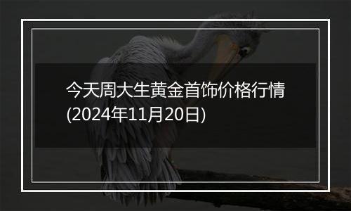 今天周大生黄金首饰价格行情(2024年11月20日)