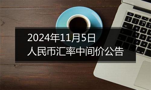 2024年11月5日人民币汇率中间价公告