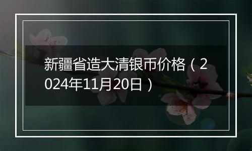 新疆省造大清银币价格（2024年11月20日）