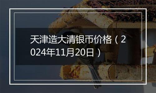 天津造大清银币价格（2024年11月20日）