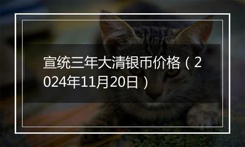 宣统三年大清银币价格（2024年11月20日）