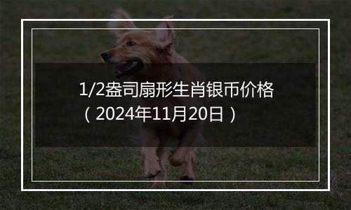 1/2盎司扇形生肖银币价格（2024年11月20日）