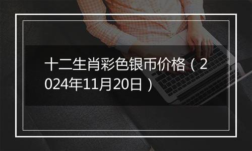 十二生肖彩色银币价格（2024年11月20日）