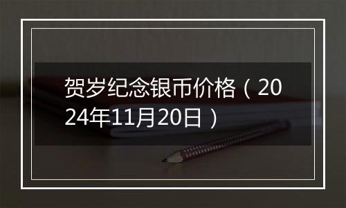 贺岁纪念银币价格（2024年11月20日）