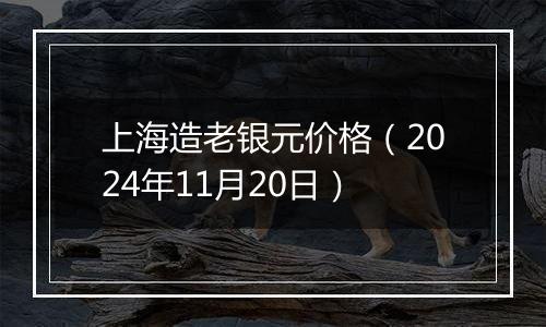 上海造老银元价格（2024年11月20日）