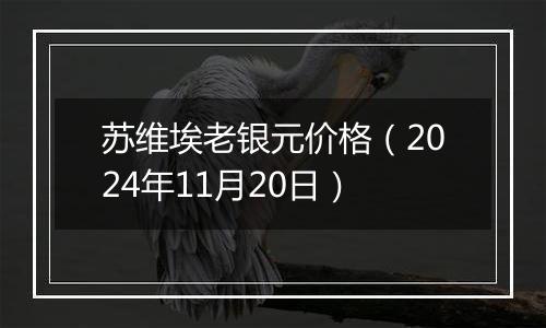 苏维埃老银元价格（2024年11月20日）