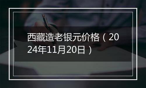 西藏造老银元价格（2024年11月20日）