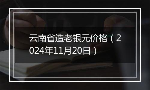 云南省造老银元价格（2024年11月20日）