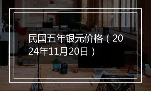 民国五年银元价格（2024年11月20日）