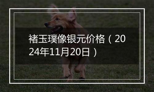 褚玉璞像银元价格（2024年11月20日）