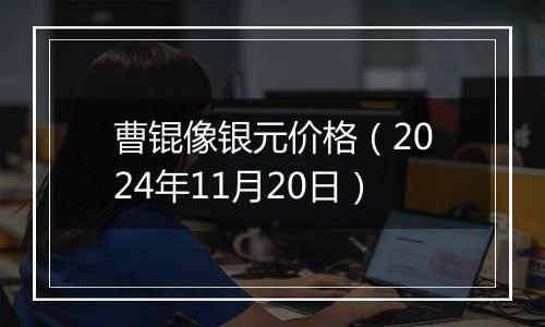 曹锟像银元价格（2024年11月20日）