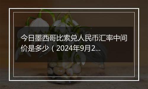 今日墨西哥比索兑人民币汇率中间价是多少（2024年9月29日）