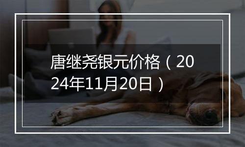 唐继尧银元价格（2024年11月20日）