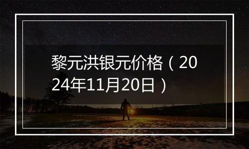 黎元洪银元价格（2024年11月20日）