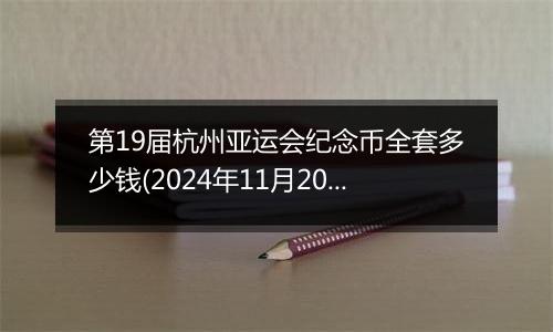 第19届杭州亚运会纪念币全套多少钱(2024年11月20日)