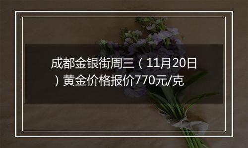 成都金银街周三（11月20日）黄金价格报价770元/克