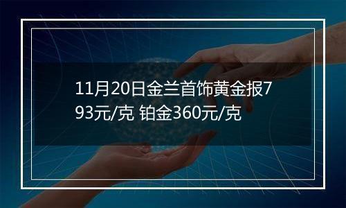 11月20日金兰首饰黄金报793元/克 铂金360元/克