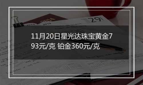 11月20日星光达珠宝黄金793元/克 铂金360元/克