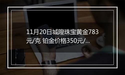 11月20日城隍珠宝黄金783元/克 铂金价格350元/克