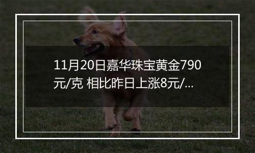 11月20日嘉华珠宝黄金790元/克 相比昨日上涨8元/克