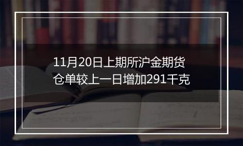 11月20日上期所沪金期货仓单较上一日增加291千克