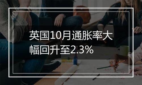 英国10月通胀率大幅回升至2.3%