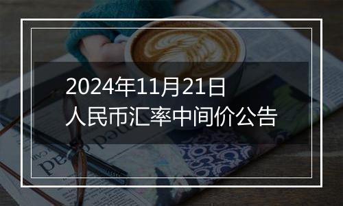 2024年11月21日人民币汇率中间价公告