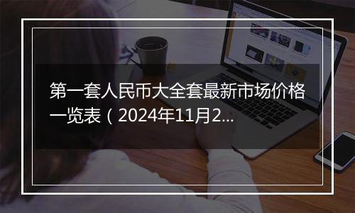 第一套人民币大全套最新市场价格一览表（2024年11月21日）