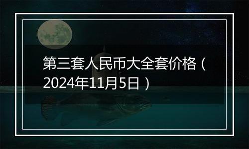 第三套人民币大全套价格（2024年11月5日）