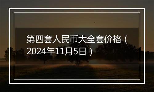 第四套人民币大全套价格（2024年11月5日）