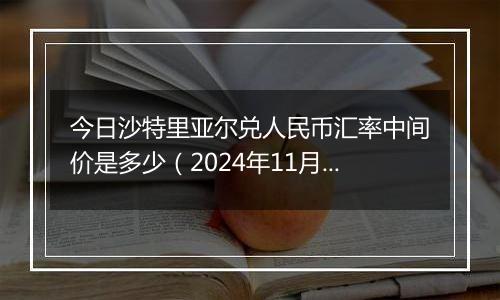 今日沙特里亚尔兑人民币汇率中间价是多少（2024年11月21日）