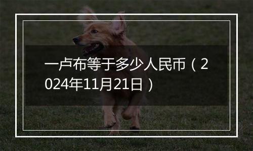 一卢布等于多少人民币（2024年11月21日）