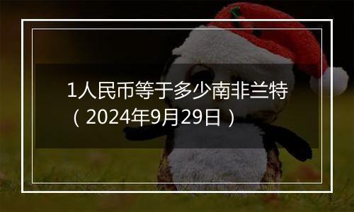 1人民币等于多少南非兰特（2024年9月29日）