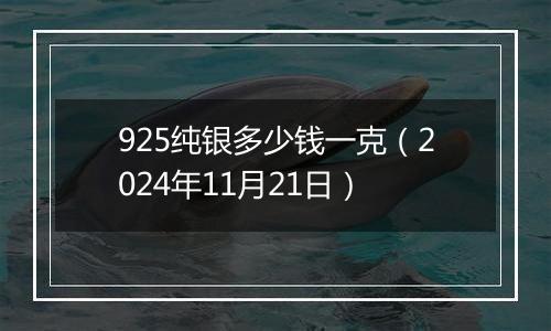 925纯银多少钱一克（2024年11月21日）